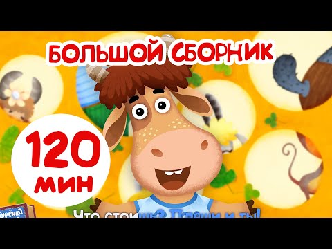 Бурёнка Даша????120 минут мультфильмов | песенки и мультики для детей