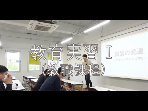 教育実習Ⅰ（教職課程）