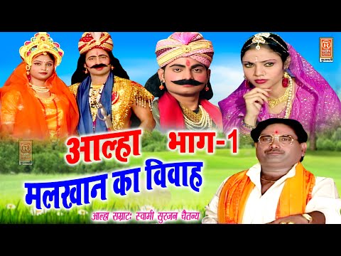 आल्हा सम्राट सुरजन चैतन्य जी की सबसे सुपरहिट आल्हा | मलखान का विवाह भाग-1|    Surjanya Chatanya