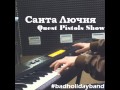 Санта Лючия [BAD KEYS] (Quest Pistols Show ...