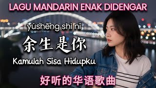 Download lagu Yusheng Shi Ni 余生是你 | Lagu Mandarin Terbaru 2026 | Lagu Mandarin Enak Didengar mp3