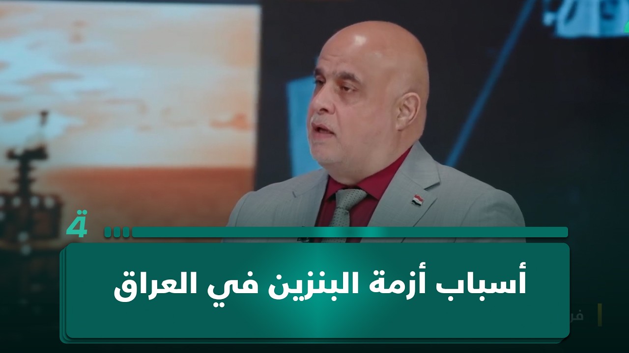 فيديو | الخبير الاقتصادي فرات الموسوي يفصّل للرابعة أسباب أزمة البنزين في العراق