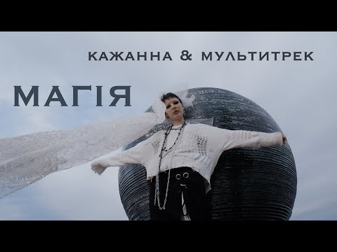 Кажанна & МУЛЬТИТРЕК - Магія (Official Video)
