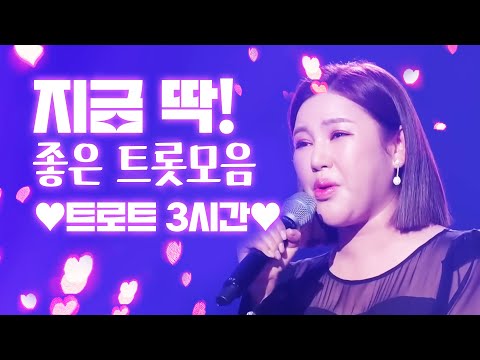 지금 딱! 들으면 좋은 트로트 모음! 차타고 가면서 듣는 3시간 트로트 모음 #송가인 #오유진