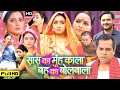 Saas Ka Mooh Kala Bahu Ka Bolbala Full Movie 2024 Gaurav Jha Kajal Raghwani Review Facts
