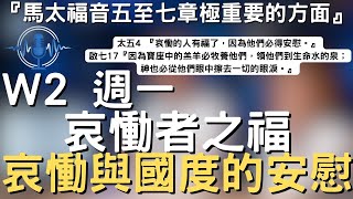 晨興聖言W2-1│哀慟與國度的安慰│馬太福音五至七章極重要的方面