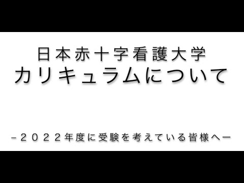 【2022オープンキャンパス 】カリキュラムについて（日本赤十字看護大学）