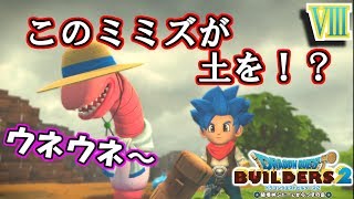 【DQB2】泥を土にかえる人がいるっていうから探したらなんかウネウネしてた！？【ドラゴンクエストビルダーズ２】８