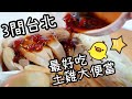 【台北美食探訪】3間台北最好吃土雞肉便當外賣開箱 山內雞肉 谷咕谷台灣土雞 十一雞國產土雞 防疫安心在家吃 209