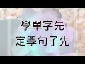 學句子先 定學單字先 Bilingual Parenting With Ms Truda