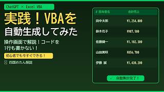 【ChatGPT × Excel VBA】コードを書かずに売上集計を完全自動化！実践解説
