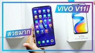 พรีวิว VIVO V11i สเปคดี เครื่องสวย ความรู้สึกหลังแกะกล่อง พรีวิว VIVO V11i สเปคดี เครื่องสวย ความรู้สึกหลังแกะกล่อง