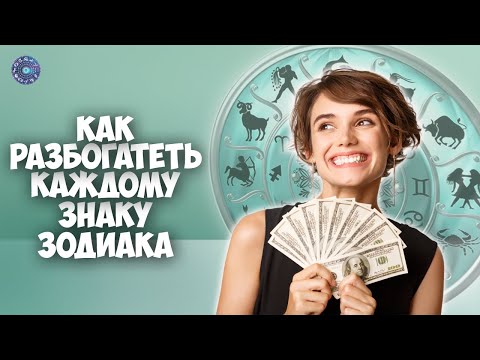 Как разбогатеть каждому Знаку Зодиака