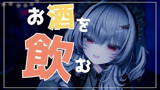 【Vtuber みぃとぅ】のむっきゃNight☆第197回 ~未定~【飲酒雑談配信】
