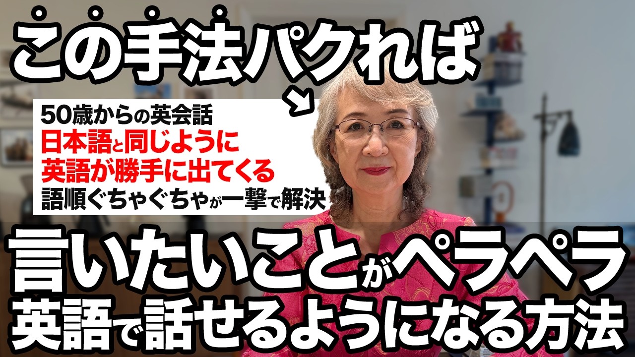 【英会話】独学で日本語のように言いたいことがペラペラと話せるようになる最強トレーニング【50代からの英語学習】