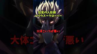 【ブレイブルー】BBキャラ一分紹介シリーズ！part１８！謎に包まれた最恐キャラ！レリウス＝クローバー #blazblue #bbcf
