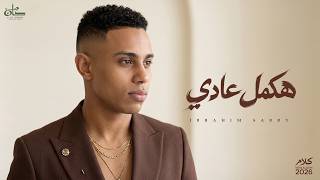 كلمات اغنية هكمل عادي ابراهيم صبري