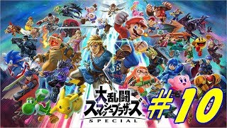 【大乱闘スマッシュブラザーズSP】久々大乱闘＃10