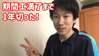 【満了まで後360日】期間工終了後どうしよう！雑談動画です*\(^o^)/*