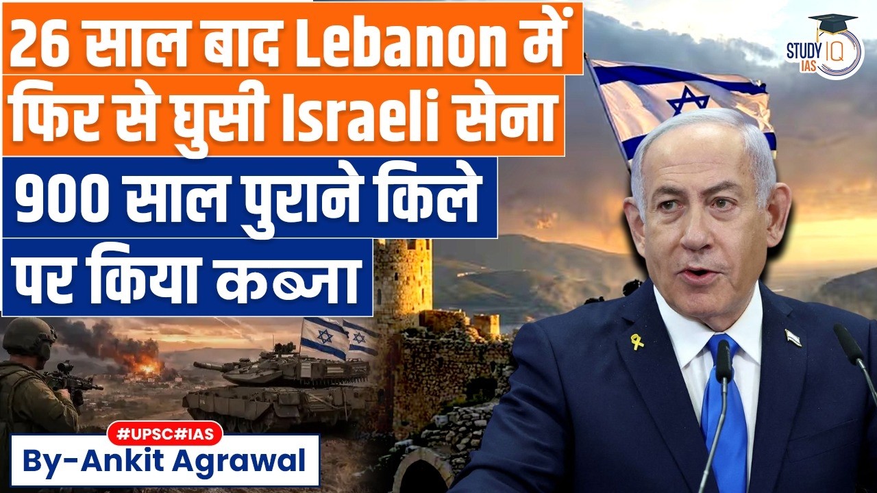 Israeli army captures castle in Lebanon in deepest incursion in 26 years | Ankit Agrawal Study IQ