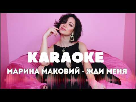 Караоке «Жди меня» - Марина Маковий