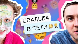Свадьба в сети. 1 серия