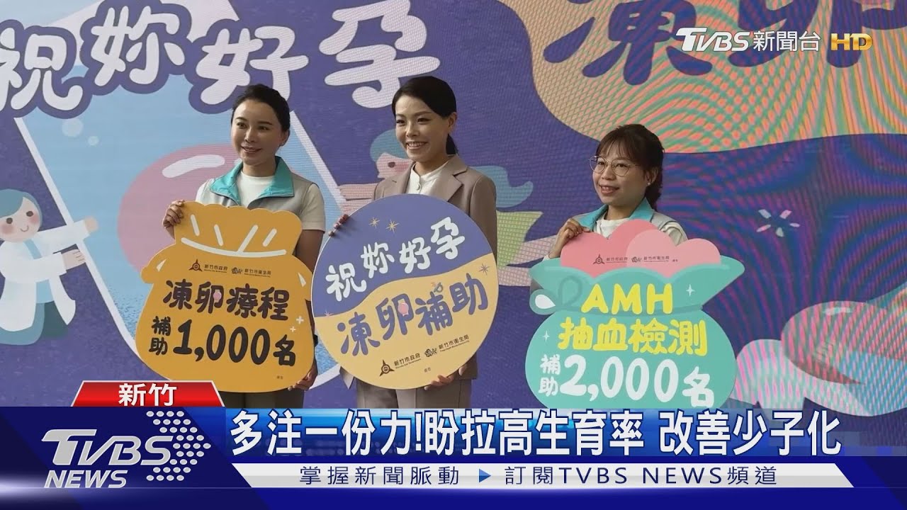 生育沒壓力!提供凍卵補助 最高獲3.1萬元
