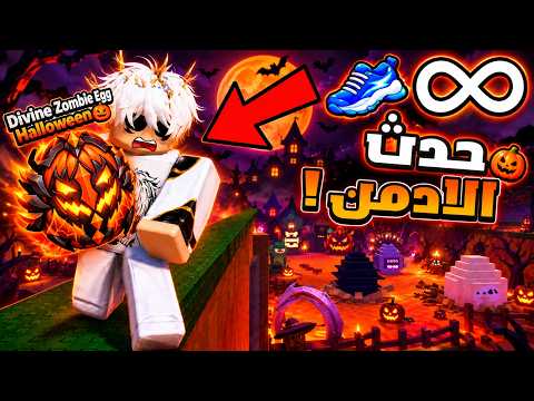 بث مباشر حدث الادمن الهالوين في ماب سرقة البيض !! 😱 روبلوكس