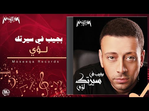 بجيب في سيرتك