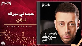 كلمات اغنية بجيب في سيرتك لؤي