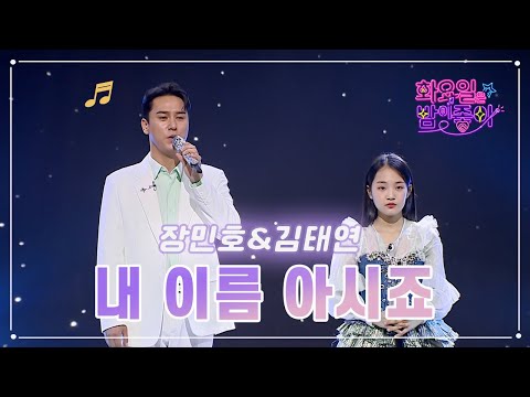 장민호 & 김태연 - 내 이름 아시죠 화요일은 밤이 좋아 63화 230411 방송