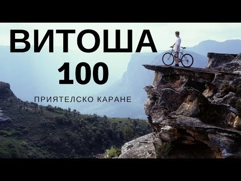Vitosha 100 from dummies / Витоша 100 от аматьори