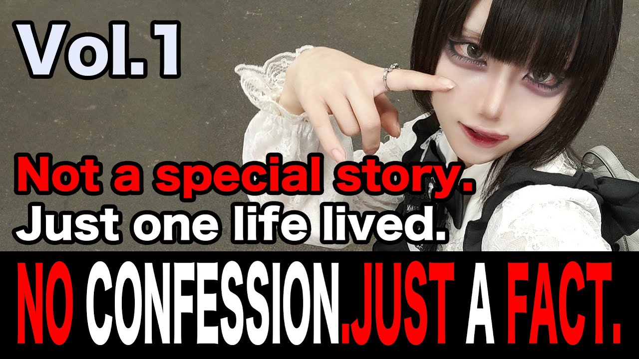 告白ではない。事実としての人生（前編）