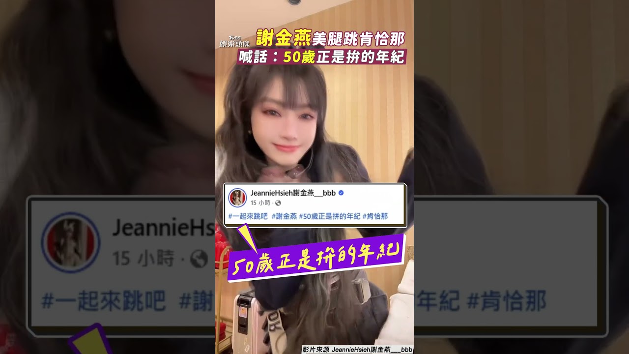 影音/謝金燕美腿辣跳洗腦神曲「肯恰那」 自信喊話:50歲正是拚的年紀