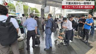 【速報】千葉大雨から一夜明け タクシーやバスを待つ長蛇の列