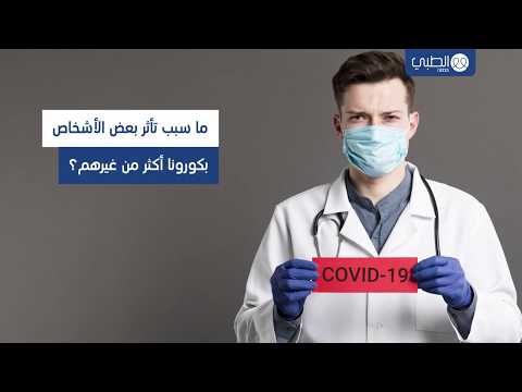 ما سبب تأثر بعض الأشخاص بكورونا أكثر من غيرهم؟