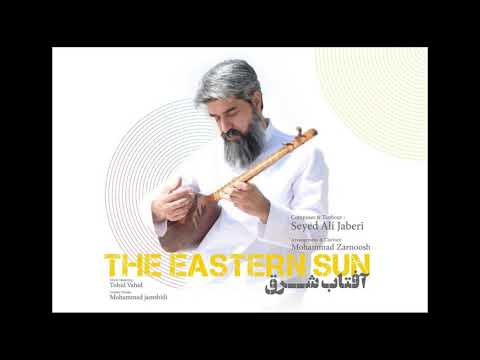 The Eastern Sun - Seyed Ali Jaberi - آفتاب شرق