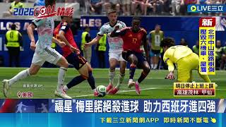 "福星"梅里諾決殺進球 助力西班牙進四強 西班牙四強賽對決法國 兩隊上演身價最貴對決｜三立新聞網 SETN.com
