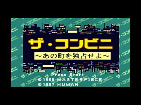 ザ・コンビニ あの町を独占せよ
