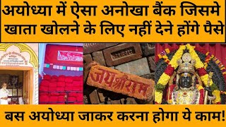 Ayodhya News: पूरी दुनिया में आखिर क्यों है अयोध्या के इस बैंक की चर्चा, खासियत जान आंखें खुल जाएंगी