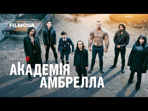 Академія Амбрелла 4 сезон | Переживіть моменти 1-го, 2-го та 3-го сезонів | Netflix