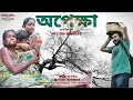 APEKKHA অপেক্ষা Heart Touching Short Film Mobile Short Film USN FILMS