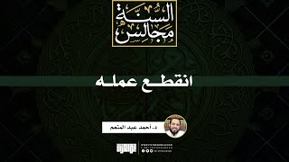 صورة انقطع عمله | خطبة | د. أحمد عبد المنعم