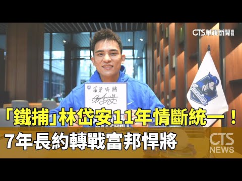 11年情斷統一！　「鐵捕」林岱安7年長約轉戰富邦悍將