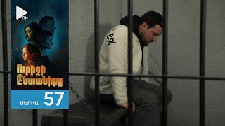 Ուրիշի Ընտանիքը, Սերիա 57 / Urishi Yntaniqy