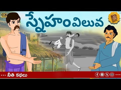 telugu stories - స్నేహం విలువ - stories in Telugu - moral stories in telugu #truefriendship