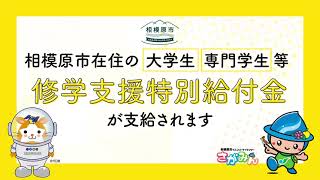 大学生等修学支援特別給付金事業