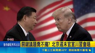 關鍵議題喬不攏? 北京遲未官宣川習會晤 美制裁習家白手套？川習會前夕火藥味濃｜記者 黃瓊慧｜國際關鍵字20260510｜三立iNEWS