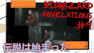 【A&K】#4 初見2人で頑張るバイオハザードリベレーションズ2【PS4】
