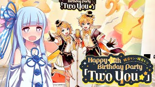 【VOICEROID】琴葉葵、鏡音リンレン14thLIVE 「Tou You」行って来ました！